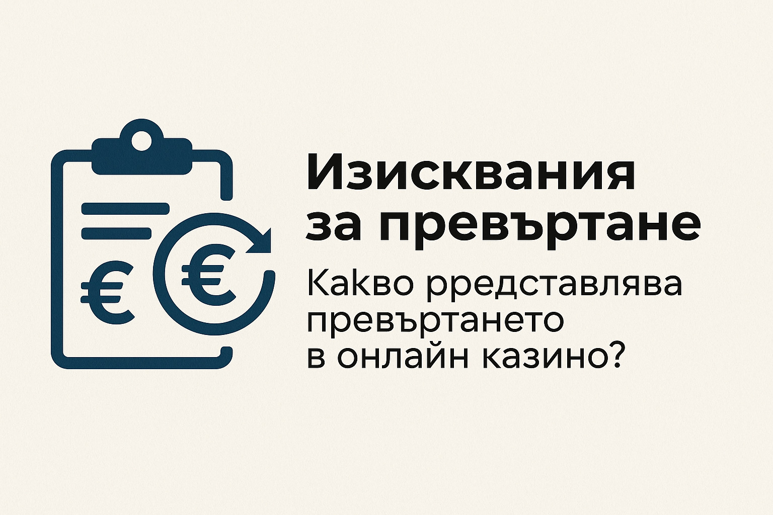 Изисквания за превъртане – Какво представлява превъртането в онлайн казино?